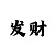 3的走势图彩吧